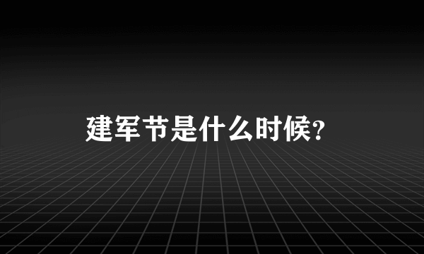 建军节是什么时候？