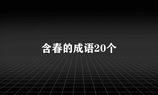 含春的成语20个