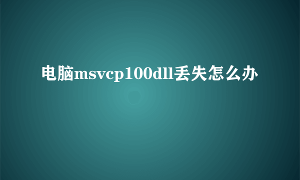 电脑msvcp100dll丢失怎么办