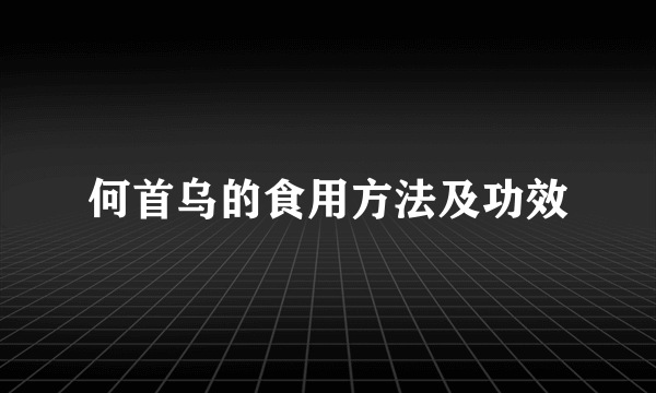 何首乌的食用方法及功效