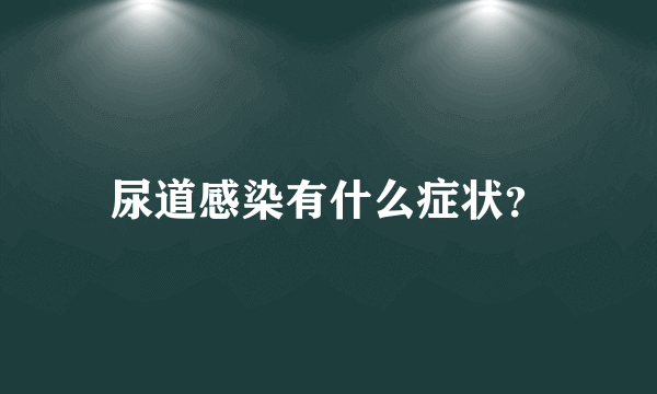 尿道感染有什么症状？