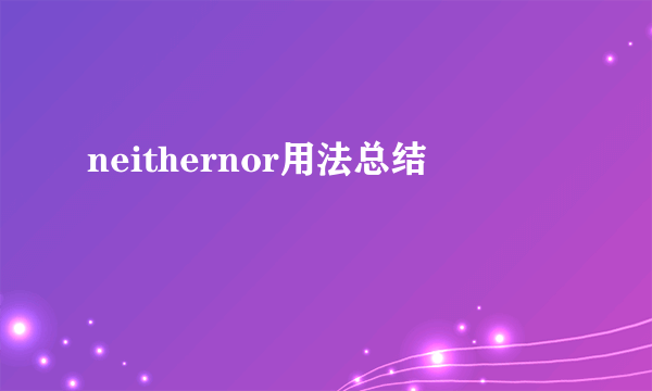 neithernor用法总结