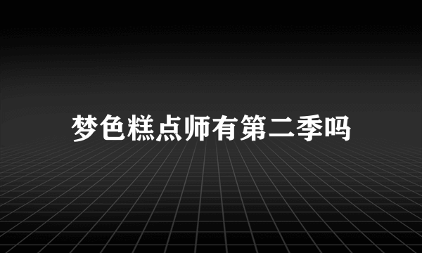 梦色糕点师有第二季吗