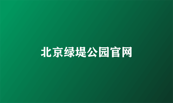 北京绿堤公园官网