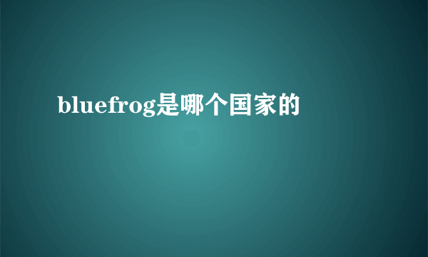 bluefrog是哪个国家的