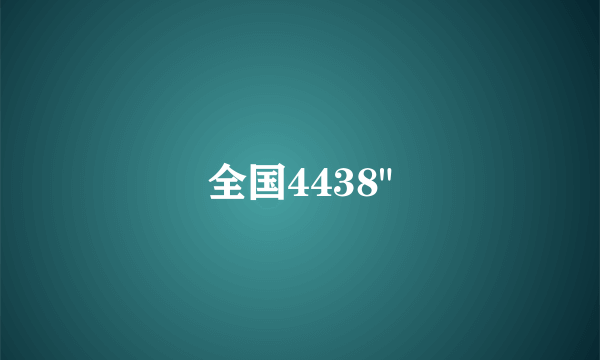 全国4438