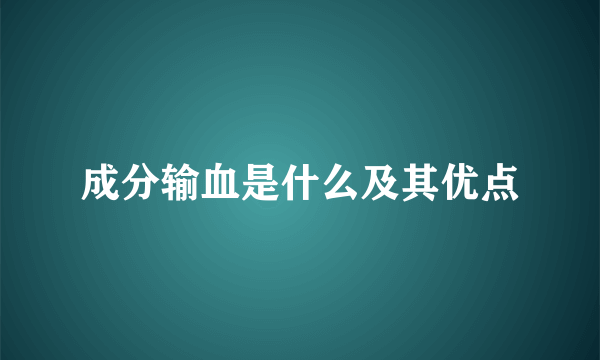 成分输血是什么及其优点