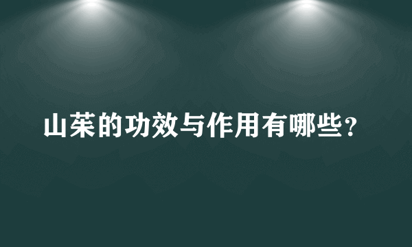 山茱的功效与作用有哪些？