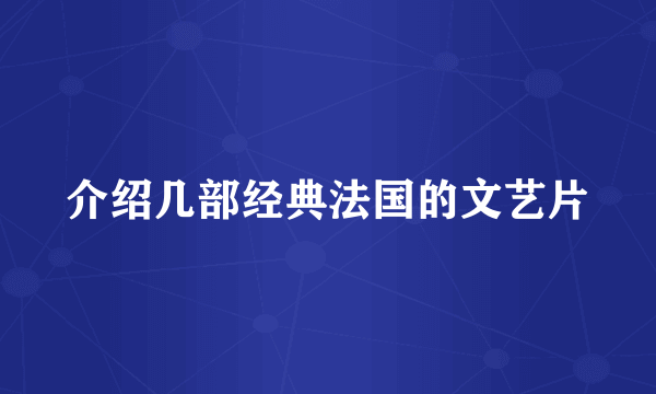 介绍几部经典法国的文艺片