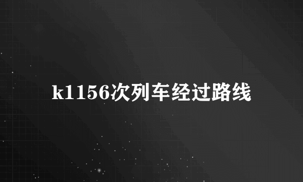 k1156次列车经过路线