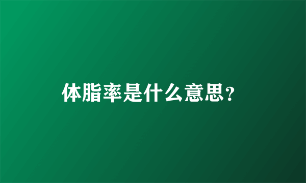 体脂率是什么意思？