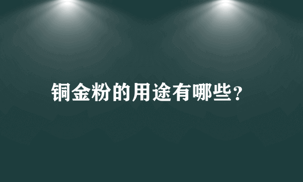 铜金粉的用途有哪些？