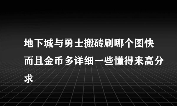 地下城与勇士搬砖刷哪个图快而且金币多详细一些懂得来高分求