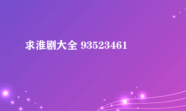 求淮剧大全 93523461