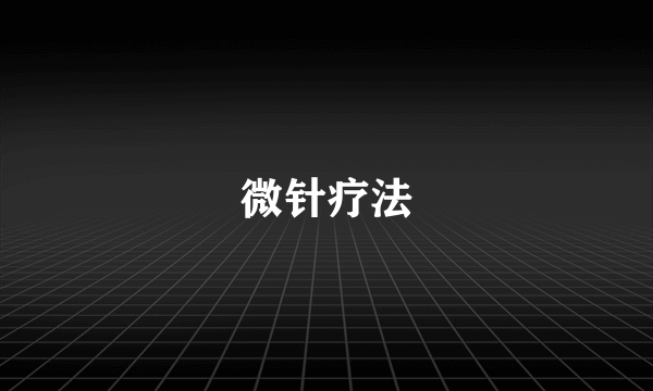 微针疗法