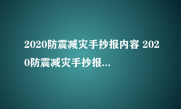 2020防震减灾手抄报内容 2020防震减灾手抄报写什么内容