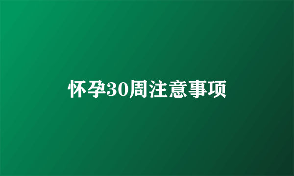 怀孕30周注意事项