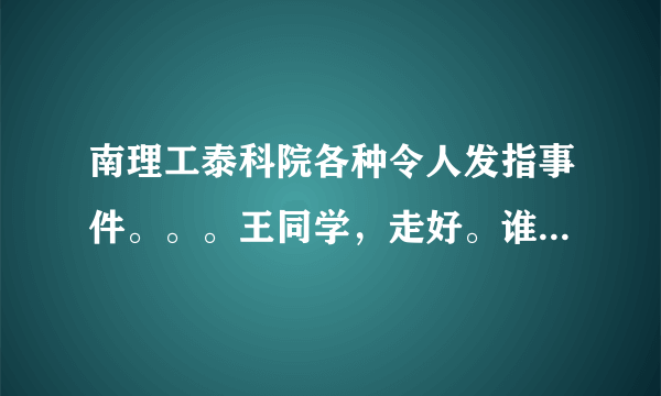 南理工泰科院各种令人发指事件。。。王同学，走好。谁之过。。。？？？