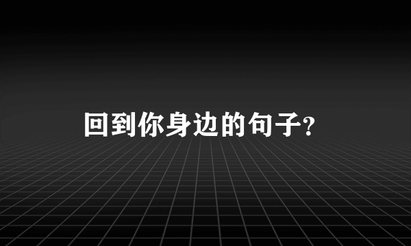 回到你身边的句子？