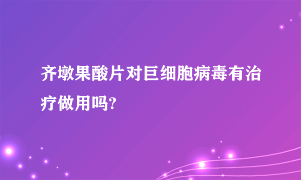 齐墩果酸片对巨细胞病毒有治疗做用吗?