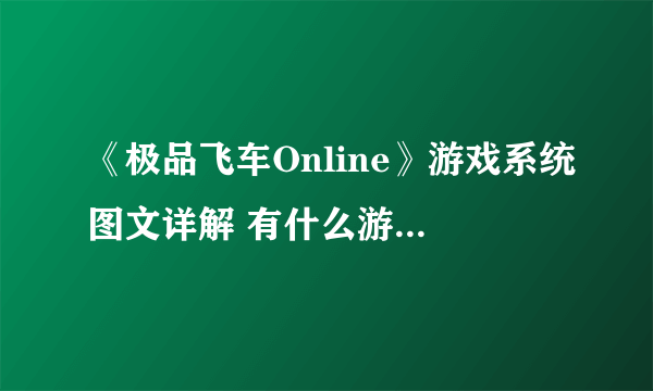 《极品飞车Online》游戏系统图文详解 有什么游戏系统？