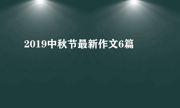 2019中秋节最新作文6篇