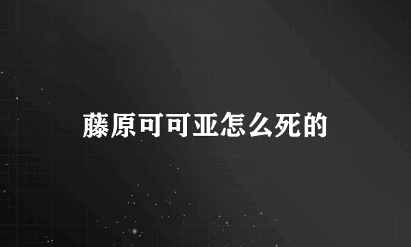 藤原可可亚怎么死的