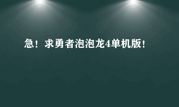 急！求勇者泡泡龙4单机版！