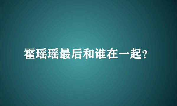 霍瑶瑶最后和谁在一起？