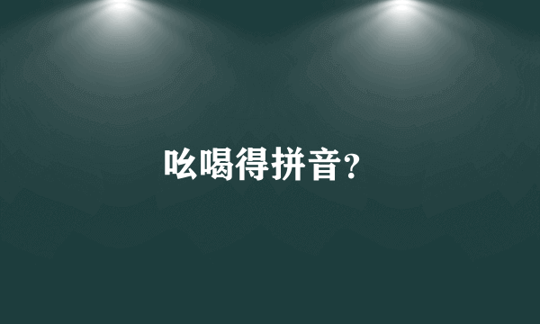 吆喝得拼音？