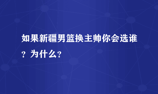 如果新疆男篮换主帅你会选谁？为什么？