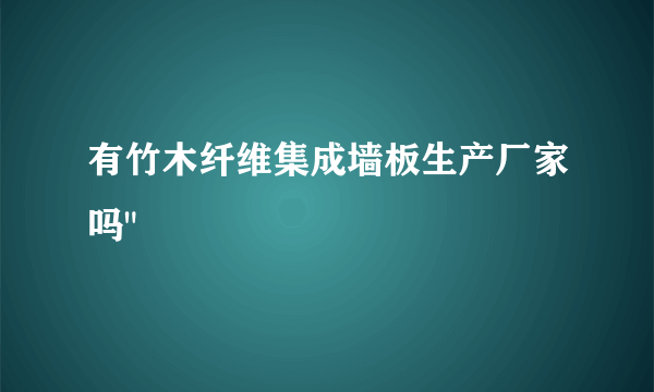 有竹木纤维集成墙板生产厂家吗