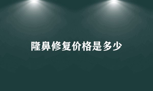 隆鼻修复价格是多少