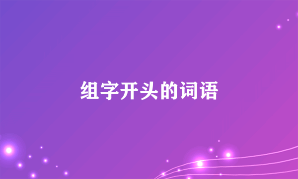 组字开头的词语