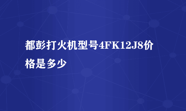 都彭打火机型号4FK12J8价格是多少