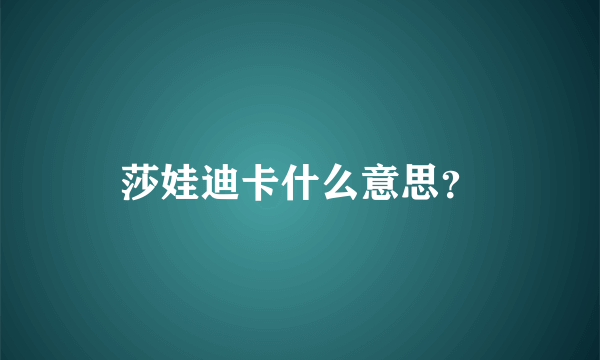 莎娃迪卡什么意思？