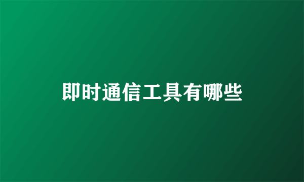 即时通信工具有哪些