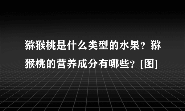 猕猴桃是什么类型的水果？猕猴桃的营养成分有哪些？[图]