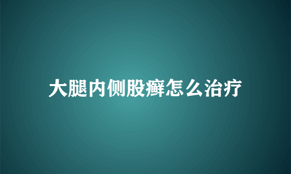 大腿内侧股癣怎么治疗