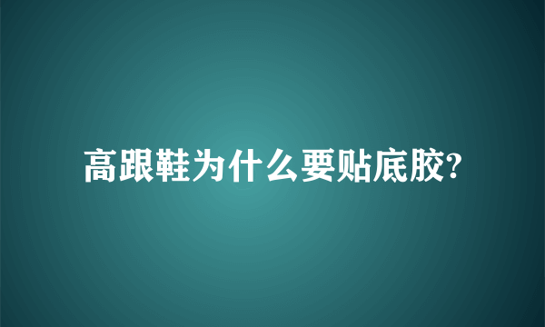 高跟鞋为什么要贴底胶?