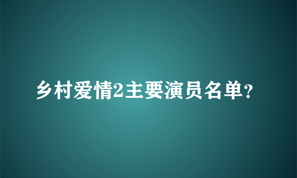 乡村爱情2主要演员名单？