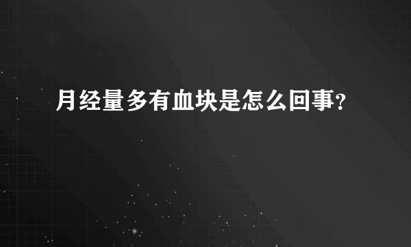 月经量多有血块是怎么回事？