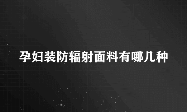 孕妇装防辐射面料有哪几种