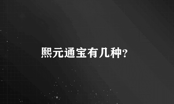 熙元通宝有几种？