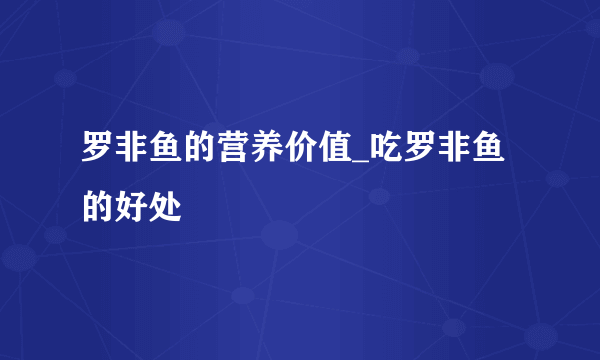 罗非鱼的营养价值_吃罗非鱼的好处