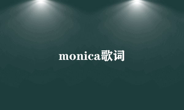 monica歌词