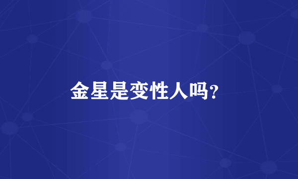 金星是变性人吗？