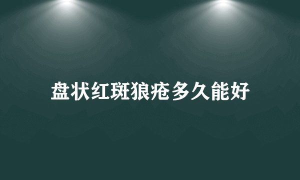 盘状红斑狼疮多久能好