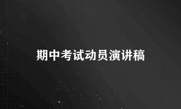 期中考试动员演讲稿