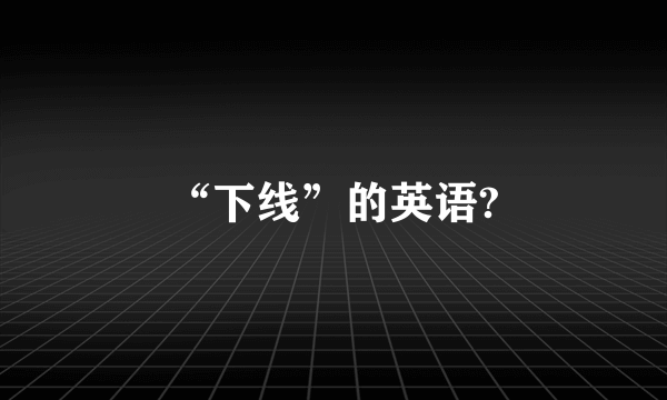 “下线”的英语?